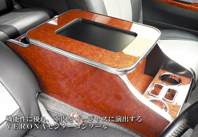 VERONA ハイエース センターコンソール